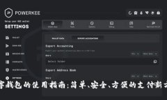 数字钱包的使用指南：简