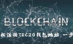 如何轻松注册TRC20钱包地址