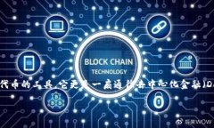 TRC20钱包是欧在数字货币迅