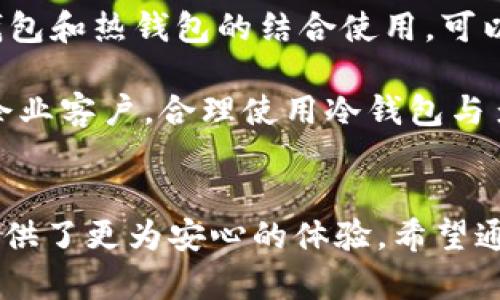   深入解析冷钱包与多重签名安全防护机制 / 
 guanjianci 冷钱包,多重签名,加密货币,安全防护 /guanjianci 

什么是冷钱包？
在谈论加密货币的安全性时，冷钱包的概念一定会出现。冷钱包是指一种离线储存加密货币的方式，它就像一个保险箱，将你的数字资产储存起来，确保它们不受到网络攻击的威胁。说白了，冷钱包是对于热钱包（即在线钱包）的一个安全补充。通过将加密货币存储在没有互联网连接的设备上，冷钱包大大减少了黑客攻击的风险，确保用户能够安心持有这些数字资产。

冷钱包的工作原理
冷钱包大致可以分为硬件钱包和纸钱包两种。硬件钱包是一种实体设备，用户可以通过它来管理他们的加密货币。相对而言，纸钱包则是把公钥和私钥打印在一张纸上，这样就可以让它完全脱离网络环境。
冷钱包的最大优势在于安全。当你把私钥存储在硬件设备或者纸张上时，黑客无法通过网络直接获取你的资产。所以说，如果你有大量的加密货币需要储存，冷钱包会是一个相当明智的选择。

多重签名的概念
多重签名（Multisig）技术是为了增加交易的安全性而设计的。这种技术要求多个密钥才能对同一笔交易进行签名。简单来说，使用多重签名，你可以指定多个地址来控制一个钱包，当需要发起交易时，至少必须由多个地址签名才能生效。这样一来，即便其中一个私钥被破解，攻击者仍然无法轻易盗取资金，因为他们需要其它的私钥来完成交易。

多重签名的优势
多重签名相较于单个私钥明显的优势在于它提高了资产的安全性，尤其是在团队操作或合作的环境中。例如，一个公司可能有多个决策者，每个决策者都有自己的私钥。只有在达成一致后，才能进行交易，可以有效避免单个成员的私钥泄露导致的资金损失。
此外，多重签名也可以应用于冷钱包中，这意味着即使黑客拿到某一个私钥，也无法轻易转移你的资产。这种双重保障的措施，使得冷钱包与多重签名的结合，成为了保护加密资产的铁三角组合。

如何设置冷钱包？
首先，你需要选择一个适合自己的冷钱包。市面上的硬件钱包品牌众多，例如Ledger、Trezor等都是相对热门的选择。接下来，购买并按照说明书进行初始设置非常关键，确保密码和备份短语妥善保存。
若选择纸钱包，你可以利用一些在线生成工具（如Bitaddress）来生成公钥和私钥。生成后，务必打印并离线保存，同时可以生成多个纸钱包以增加安全性。

如何配置多重签名？
多重签名的设置步骤也相对简单。以比特币为例，你可使用WalletX等软件来创建一个多重签名钱包。在设置过程中，你需要输入需要参与的地址及其对应的密钥。建议使用至少三把密钥的设置，2-3个签名的关系，可以最大程度降低风险。
完成设置后，切记将每把密钥和相关信息安全保存。可以选择分散存储，不要将所有的密钥放在一起，这样就算某一处泄露也不会面临全部损失。

冷钱包与多重签名的结合实践
很多用户和企业正在探索如何将冷钱包与多重签名结合，以获取最佳的安全体验。例如，一种策略是在冷钱包中存储大额资金，通过多重签名的方式进行日常小额交易，这样即使小额交易中的某一私钥被泄露，资产仍然得以保护。
此外，企业可能会使用这一组合来管理其投资，确保只有在经过管理层的多重签署后，资金才能进入或离开公司的账户。这种做法不仅提高了安全性，还对资金流动进行了透明化的管理。

常见的问题与解答

问题一：冷钱包与热钱包的区别是什么？
冷钱包与热钱包的主要区别在于连接互联网的状态。冷钱包如硬件钱包和纸钱包处于离线状态，有效避免网络攻击。而热钱包则是基于互联网的应用，便利性十足，适合频繁交易，但安全性相对较低。

问题二：我需要同时使用冷钱包和热钱包吗？
这取决于你对安全和便利性的需求。如果你主要是长期持有金钱，那么冷钱包是理想的选择。然而，如果你是频繁交易的用户，热钱包则更为适合。在这种情况下，采用冷钱包和热钱包的结合使用，可以兼顾安全和便利。

总而言之，冷钱包和多重签名是保护加密货币资产的强大工具。随着对加密货币安全性认识的提高，这两者的结合将成为越来越多用户的选择。不论你是个人用户，还是企业客户，合理使用冷钱包与多重签名，能够有效保护自己的资产安全。

总结
无论是数字时代的投资者还是普通用户，都应该认真对待加密货币的安全性。冷钱包与多重签名的结合，不仅能提供强有力的安全保障，也为我们在未来的投资旅程中提供了更为安心的体验。希望通过今天的分享，大家能够更深入地理解这两者的功能，做出适合自己的选择。