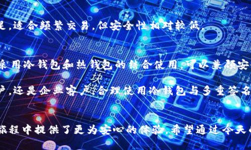   深入解析冷钱包与多重签名安全防护机制 / 
 guanjianci 冷钱包,多重签名,加密货币,安全防护 /guanjianci 

什么是冷钱包？
在谈论加密货币的安全性时，冷钱包的概念一定会出现。冷钱包是指一种离线储存加密货币的方式，它就像一个保险箱，将你的数字资产储存起来，确保它们不受到网络攻击的威胁。说白了，冷钱包是对于热钱包（即在线钱包）的一个安全补充。通过将加密货币存储在没有互联网连接的设备上，冷钱包大大减少了黑客攻击的风险，确保用户能够安心持有这些数字资产。

冷钱包的工作原理
冷钱包大致可以分为硬件钱包和纸钱包两种。硬件钱包是一种实体设备，用户可以通过它来管理他们的加密货币。相对而言，纸钱包则是把公钥和私钥打印在一张纸上，这样就可以让它完全脱离网络环境。
冷钱包的最大优势在于安全。当你把私钥存储在硬件设备或者纸张上时，黑客无法通过网络直接获取你的资产。所以说，如果你有大量的加密货币需要储存，冷钱包会是一个相当明智的选择。

多重签名的概念
多重签名（Multisig）技术是为了增加交易的安全性而设计的。这种技术要求多个密钥才能对同一笔交易进行签名。简单来说，使用多重签名，你可以指定多个地址来控制一个钱包，当需要发起交易时，至少必须由多个地址签名才能生效。这样一来，即便其中一个私钥被破解，攻击者仍然无法轻易盗取资金，因为他们需要其它的私钥来完成交易。

多重签名的优势
多重签名相较于单个私钥明显的优势在于它提高了资产的安全性，尤其是在团队操作或合作的环境中。例如，一个公司可能有多个决策者，每个决策者都有自己的私钥。只有在达成一致后，才能进行交易，可以有效避免单个成员的私钥泄露导致的资金损失。
此外，多重签名也可以应用于冷钱包中，这意味着即使黑客拿到某一个私钥，也无法轻易转移你的资产。这种双重保障的措施，使得冷钱包与多重签名的结合，成为了保护加密资产的铁三角组合。

如何设置冷钱包？
首先，你需要选择一个适合自己的冷钱包。市面上的硬件钱包品牌众多，例如Ledger、Trezor等都是相对热门的选择。接下来，购买并按照说明书进行初始设置非常关键，确保密码和备份短语妥善保存。
若选择纸钱包，你可以利用一些在线生成工具（如Bitaddress）来生成公钥和私钥。生成后，务必打印并离线保存，同时可以生成多个纸钱包以增加安全性。

如何配置多重签名？
多重签名的设置步骤也相对简单。以比特币为例，你可使用WalletX等软件来创建一个多重签名钱包。在设置过程中，你需要输入需要参与的地址及其对应的密钥。建议使用至少三把密钥的设置，2-3个签名的关系，可以最大程度降低风险。
完成设置后，切记将每把密钥和相关信息安全保存。可以选择分散存储，不要将所有的密钥放在一起，这样就算某一处泄露也不会面临全部损失。

冷钱包与多重签名的结合实践
很多用户和企业正在探索如何将冷钱包与多重签名结合，以获取最佳的安全体验。例如，一种策略是在冷钱包中存储大额资金，通过多重签名的方式进行日常小额交易，这样即使小额交易中的某一私钥被泄露，资产仍然得以保护。
此外，企业可能会使用这一组合来管理其投资，确保只有在经过管理层的多重签署后，资金才能进入或离开公司的账户。这种做法不仅提高了安全性，还对资金流动进行了透明化的管理。

常见的问题与解答

问题一：冷钱包与热钱包的区别是什么？
冷钱包与热钱包的主要区别在于连接互联网的状态。冷钱包如硬件钱包和纸钱包处于离线状态，有效避免网络攻击。而热钱包则是基于互联网的应用，便利性十足，适合频繁交易，但安全性相对较低。

问题二：我需要同时使用冷钱包和热钱包吗？
这取决于你对安全和便利性的需求。如果你主要是长期持有金钱，那么冷钱包是理想的选择。然而，如果你是频繁交易的用户，热钱包则更为适合。在这种情况下，采用冷钱包和热钱包的结合使用，可以兼顾安全和便利。

总而言之，冷钱包和多重签名是保护加密货币资产的强大工具。随着对加密货币安全性认识的提高，这两者的结合将成为越来越多用户的选择。不论你是个人用户，还是企业客户，合理使用冷钱包与多重签名，能够有效保护自己的资产安全。

总结
无论是数字时代的投资者还是普通用户，都应该认真对待加密货币的安全性。冷钱包与多重签名的结合，不仅能提供强有力的安全保障，也为我们在未来的投资旅程中提供了更为安心的体验。希望通过今天的分享，大家能够更深入地理解这两者的功能，做出适合自己的选择。