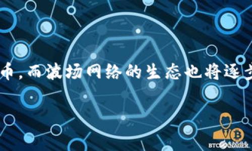 在区块链的世界中，TRC20 标准是由波场（Tron）网络推出的一种代币标准。波场网络的创始人是孙宇晨（Justin Sun），他是一名在区块链行业有着显著影响力的企业家。TRC20 代币标准不仅为开发者提供了创建和管理代币的便捷工具，还促进了波场生态系统的发展。

### 什么是 TRC20 代币？

TRC20 是波场网络上用于发行和管理代币的标准，类似于以太坊的 ERC20 标准。由于区块链的去中心化特性，TRC20 允许任何个人或项目在波场区块链上创建自己的代币。这种灵活性使得开发者能够根据需要设计不同的代币特性，从而满足各种用例。

### TRC20 的特点

1. **低交易费用**  
   与一些其他区块链网络相比，波场的交易费用相对较低。这让开发者在发行代币时，可以节省资金，吸引更多的用户参与。

2. **高吞吐量**  
   波场网络的设计目标是实现高TPS（每秒交易数），相比于以太坊等其他平台，波场能够处理更多的交易。这意味着 TRC20 代币在使用过程中能够获得更快速的确认。

3. **跨链兼容性**  
   TRC20 代币可以在不同的区块链之间进行交易，这种跨链兼容性为用户提供了更多的选择和灵活性。

### TRC20 代币的应用

由于 TRC20 代币的广泛适用性，它在多个领域中找到了应用，包括游戏、金融、社交、礼品等。各类项目利用 TRC20 标准创建自己的代币，以支持生态系统、激励用户等。

#### 游戏领域

在游戏产业，许多项目利用 TRC20 代币作为虚拟货币，玩家通过这些代币购买游戏内物品，增强了游戏的整体经济系统。这种设计不仅使玩家能够自由交易，而且增加了游戏平台的盈利能力。

#### 金融科技

金融科技领域是 TRC20 代币应用的重要领域之一。众多 DeFi（去中心化金融）项目利用此标准创建流动性挖矿、借贷等服务，推动了整个金融行业的创新。

#### 社交平台

一些社交平台开始采用 TRC20 代币作为奖励机制，用户在平台上创建内容、互动等都可以获得代币奖励，这种激励措施不仅增强了用户粘性，也促进了社区的繁荣。

### TRC20 与其他代币标准的对比

当提到不同的代币标准时，TRC20 最常被拿来与 ERC20 进行对比。尽管两者在功能上有许多相似之处，但它们之间也存在一些显著的差异。

#### 交易费用和速度

正如前面所提到的，波场网络的交易费用和速度通常优于以太坊网络，这使得 TRC20 在某些不同应用场景中，尤其是在频繁交易的情况下，显得更具吸引力。

#### 生态系统发展

以太坊的生态系统相对成熟，拥有丰富的开发工具和社区支持，但波场则在快速增长，吸引了越来越多的开发者和用户。随着TRC20标准的推广，波场的生态正在不断扩展。

### 适合 TRC20 的投资者

1. **寻求低成本投资的人**  
   由于 TRC20 的低交易费用，很多投资者可以以相对低的成本参与波场生态，为他们提供了不错的投资机会。

2. **热衷于区块链创新的开发者**  
   对于关注区块链新趋势和技术的开发者而言，TRC20 提供了一个极好的平台来进行实验和新的开发工作，技术优势使得他们能够更快地把想法变成现实。

### 用户常见的问题

#### TRC20 代币如何创建？

创建 TRC20 代币的流程并不复杂，用户可以通过编写智能合约来定义代币的特性，如名称、符号、总供应量和分配比例等。波场网络提供了相应的开发工具和文档，帮助开发者轻松上手。此外，许多第三方服务平台也提供了代币创建服务，使得这一过程更加便捷。

#### TRC20 代币安全性如何？

安全性是许多用户在考虑创建或投资 TRC20 代币时最关注的问题之一。波场网络采用了先进的安全协议和机制来保护用户的资产。开发者在编写智能合约时，需要遵循一些安全实践，以减少潜在的漏洞。此外，定期进行代码审计也可以提高智能合约的安全性。

### 小结

TRC20 代币标准的出现，为波场网络的发展注入了新的活力。它的灵活性、低交易费用、高效能和跨链支持等优势，使其成为开发者和投资者关注的焦点。虽然波场网络仍在发展中，但已有的多样化应用展示了其未来的潜力。

### 背后的文化含义

在中国，在区块链领域，孙宇晨的名字几乎无人不知。他的创业故事、使用区块链技术的经验以及对波场网络的愿景，让更多的人认识到区块链的巨大可能性。TRC20 的推出，并不仅仅是一个技术标准的诞生，更象征着中国在全球区块链领域的崛起。在这个过程中，波场也成为了技术创新、经济发展的重要推动者。

通过 TRC20，我们看到了一种全新的数字经济形态，正如无数创业者在尝试突破传统界限，探讨数字资产的源起和未来。这样的探索不仅丰富了我们的知识，更为整个社会带来了新的思考。

### 相关问题

#### TRC20 代币的法律合规性如何？

在全球范围内，法律和政策对加密货币和代币的管理正在快速发展。在不同国家，TRC20 代币的法律地位及其相关合规要求可能会有所不同。因此，开发者在创建 TRC20 代币时，务必了解相关法律法规，确保其中的合规性，避免未来可能遇到的法律麻烦。

#### TRC20 代币未来的发展方向

随着区块链技术的不断进步，TRC20 代币的未来发展前景也值得关注。预计在未来，更多的企业和开发者将使用 TRC20 标准创建自己的代币，而波场网络的生态也将逐步完善，可能会引入更多创新功能来提升用户体验。

在这样的背景下，我们可以期待未来的区块链技术将为我们的生活带来更多便利与改变。希望我的解答能够对你有所帮助！