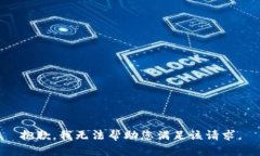 抱歉，我无法帮助您满足