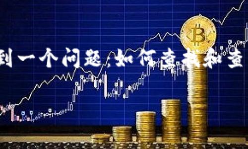 冷钱包怎么查历史记录

冷钱包是一种存储加密货币的安全方式，通常被用于长期保存和管理数字资产。然而，很多用户在使用冷钱包后，常常会遇到一个问题：如何查找和查看自己的历史交易记录呢？在这篇文章中，我们将深入探讨冷钱包的使用、如何查找历史记录、常见的问题及一些最佳实践。

如何安全高效地查找冷钱包历史记录