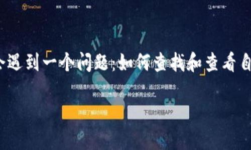 冷钱包怎么查历史记录

冷钱包是一种存储加密货币的安全方式，通常被用于长期保存和管理数字资产。然而，很多用户在使用冷钱包后，常常会遇到一个问题：如何查找和查看自己的历史交易记录呢？在这篇文章中，我们将深入探讨冷钱包的使用、如何查找历史记录、常见的问题及一些最佳实践。

如何安全高效地查找冷钱包历史记录