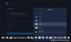 如何在imToken钱包中安全保