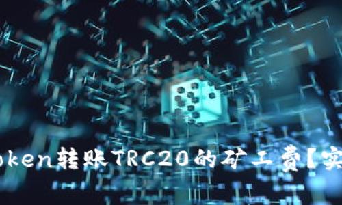 如何降低ImToken转账TRC20的矿工费？实用指南与技巧