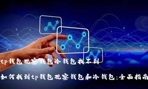 tp钱包观察钱包冷钱包找不到
如何找到tp钱包观察钱包和冷钱包:全面指南