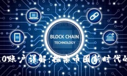 ## TRC20账户详解：探索币圈新时代的数字钱包