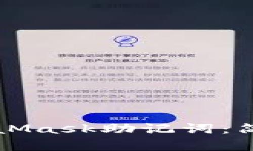 如何轻松导入MetaMask助记词：简单步骤与实用指南