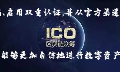   TRC20转账：轻松掌握的高效网络指南 / 
 guanjianci TRC20, 网络转账, 加密货币, 数字资产 /guanjianci 

了解TRC20及其转账的基本概念

在加密货币的世界中，TRC20是一个备受关注的技术标准，主要用于支持以太坊平台上的代币在TRON网络上的创建与转账。简单来说，TRC20让数字资产的转移变得更加高效和便捷。那么，什么是TRC20转账，为什么会有人想要使用这条网络呢？在这一部分，我们将深入探讨TRC20的背后原理以及它是怎样影响数字资产的交易流程的。

TRC20转账的背后技术

想象一下，TRC20就像是一种专用的运输工具，专门为数字货币设计。它的工作机制与以太坊的ERC20标准相似，但采用了TRON的高效账本技术，这使得转账速度更快，同时交易所需费用更低。如果你拥有TRC20代币，想要将其发送给朋友，实际上就是通过TRON网络进行一场非常迅速的“快递”过程。

TRON网络由于其革命性的设计，能够在短时间内完成大量的交易，简化了以前繁复的转账流程。这也是为什么近年来越来越多的人开始了解并使用TRC20转账。通过这种方式，你能够迅速进行数字资产的转移，而不必担心网络拥堵的问题。

TRC20转账的优势

在选择转账网络时，一个最重要的考量是效率和成本。TRC20转账在这两方面表现得相当出色。首先，在转账速度上，由于TRON网络能够每秒处理数千笔交易，用户基本上可以做到即时到账。这种效率在任何需要快速资金流转的场合都显得尤为重要。

其次是转账费用。TRC20的转账费用通常要低于以太坊的ERC20标准，尤其在网络繁忙时，这种优势更加显著。对于频繁进行小额转账的用户来说，这种成本节省无疑是个不错的选择。

如何使用TRC20进行转账？

那么，如何才能顺利地进行TRC20转账呢？以下是一个简单的步骤指南，让你更轻松掌握这一流程：

ol
  listrong选择一个支持TRC20的数字钱包：/strong在进行任何转账之前，你首先需要一个数字钱包，这个钱包需要支持TRC20标准。现在市面上有很多选择，比如TronLink、MathWallet等。/li
  listrong获取TRC20代币：/strong你可以从交易所购买TRC20代币，或者通过对其他用户进行转账获取。这些代币一旦到达你的钱包，就可以进行下一步操作。/li
  listrong发起转账：/strong在钱包中选择“转账”选项，输入对方的TRC20地址以及你希望发送的金额。/li
  listrong确认并支付手续费：/strong在发送请求之前，系统会显示你将支付的手续费。在确认无误后，就可以进行转账了。/li
  listrong完成转账并查验状态：/strong转账完成后，通常会在几分钟内到账，你可以在钱包或区块链浏览器中查验交易状态。/li
/ol

TRC20转账需要注意的事项

虽然TRC20转账相对简单，但在整个过程中还是有一些细节需要注意。首先，务必确保接收方的地址是正确的，一旦转账，资金无法追回。其次，虽然TRC20转账费用较低，但在网络高峰时期，费用可能会波动，因此在转账前检查相关费用是个好习惯。此外，保持钱包和应用程序的安全性，定期更新密码和使用双重认证，也非常必要。

TRC20转账可能面临的疑问

随着越来越多的人开始接触TRC20转账，关于这一主题的疑问也随之而来。接下来，我们将针对两个常见问题进行详细解析。

问题一：TRC20转账和其他标准（如ERC20）有什么区别？

这是一个经常被问到的问题。TRC20与ERC20的最主要区别在于它们所依赖的区块链网络。ERC20是在以太坊平台上运行的标准，而TRC20则是在TRON网络上。由于这两者的设计架构不同，导致了它们在交易速度和费用上有所差异，这也是为何一些用户更愿意选择TRC20的原因。

进一步说，TRC20的交易确认速度通常比ERC20快很多，尤其在网络拥堵时，用户会发现TRC20的优势愈发明显。此外，由于TRON网络的设计初衷就是为了解决以太坊面临的扩展性问题，因此在处理大量交易时，TRC20的表现会更佳些。

问题二：使用TRC20转账的安全性如何？

安全性是进行任何转账时首要考虑的因素。TRC20转账使用的是分布式账本技术，该技术本身具有较高的安全性。每一笔交易都会在网络中进行验证，确保交易的真实性和有效性。

然而，这并不意味着使用TRC20是绝对安全的。用户在进行转账时，还是要注意保护个人信息及钱包安全，避免遭遇钓鱼攻击和其他网络风险。使用强密码、启用双重认证，并从官方渠道下载钱包应用程序，都是确保安全的有效措施。

结语

总之，TRC20转账因其高效、经济的特性逐渐成为了加密货币转账中的一种热门选择。在了解了TRC20的基础知识、使用方法及注意事项后，相信大家已经能够更加自信地进行数字资产的转移了。无论是作为投资的一部分，还是为了日常的支付需求，TRC20都值得尝试。不过，正如其他一切投资和技术一样，了解并谨慎使用是最好的策略。