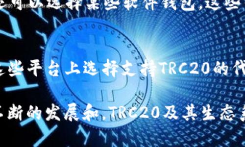 trc20是一个通用的标准，用于在TRON（波场）区块链上创建和发放代币。为了更好地理解TRC20及其相关网络，我们可以从以下几个方面进行详细介绍。

TRC20的基本概念
TRC20是一种代币标准，类似于以太坊的ERC20标准。它规定了在TRON网络上流通的代币如何运作。通过TRC20标准，开发者可以轻松地在TRON区块链上创建符合特定规范的代币，从而确保它们可以相互交流和交易。

TRON网络简介
TRON是一个去中心化的区块链平台，致力于构建自由、全球化的数字内容娱乐生态系统。TRON的目标是通过区块链技术和去中心化的理念，让每个人都能自由地发表、存储和分享数字内容。TRON于2017年由孙宇晨创立，凭借其高效的交易速度和低廉的手续费，迅速赢得了众多开发者和投资者的关注。

TRC20与TRC10的区别
在TRON网络中，除了TRC20，还有TRC10标准。TRC10是TRON网络原生的代币标准，它比TRC20更加简单，主要适用于基础代币的创建。TRC20则是功能更强大的标准，它支持智能合约的编写，这意味着开发者可以实现更多高级的功能，如代币交换、拍卖机制等。

TRC20的应用场景
TRC20代币在许多场合有着广泛的应用。比如在去中心化金融（DeFi）项目中，用户可以用TRC20代币进行流动性挖掘、借贷和交易等操作。此外，许多游戏和社交平台也在使用TRC20代币作为奖励和支付方式，这无疑推动了TRC20代币的流通和应用。

如何创建TRC20代币
创建TRC20代币并不复杂，开发者只需编写相应的智能合约代码并在TRON网络上部署即可。这个过程通常涉及到一些编程知识，但对于有经验的开发者来说，使用TRC20标准编写智能合约是一项相对简单的任务。

TRC20代币的优点
1. **高效性**：TRON网络以其高吞吐量著称，具有极快的交易确认时间，这对于需要快速交易的代币来说至关重要。
2. **低费用**：与以太坊网络相比，TRON的交易费用更低，使得频繁的小额交易更加划算。
3. **广泛的应用程序生态**：TRON已吸引了大量应用开发者，使得TRC20代币在各类应用中可得到广泛使用。

TRC20的安全性
尽管TRC20代币依赖于TRON网络的安全性，但智能合约的安全性依赖于开发者的编程能力和审查过程。开发者在创建智能合约之前，建议进行充分的测试和审计，以确保其安全性，避免潜在的漏洞。

如何使用TRC20代币
用户使用TRC20代币的方式多种多样，可以通过去中心化交易所（DEX）进行交易，也可以在支持TRC20的应用程序中进行消费或投资。对于普通用户来说，拥有一款支持TRON网络的钱包是非常重要的，这样才能安全地存储和交易TRC20代币。

TRC20在未来的展望
随着区块链技术的发展，TRC20及其背后的TRON网络有望在更广泛的应用中占据一席之地。无论是在金融领域、娱乐行业还是其他新兴领域，TRC20代币的便利性和高效性必将吸引越来越多的开发者和用户。

TRC20, TRON网络, 代币标准, 智能合约/guanjianci

常见问题1：如何安全地存储TRC20代币？
存储TRC20代币的最安全方式之一是使用硬件钱包。硬件钱包是一种物理设备，可以存储你的私钥，并提供额外的安全保护。此外，用户还可以选择某些软件钱包，这些钱包提供了加密和双重身份验证的功能，增加了保护层。确保使用信誉良好的钱包服务，定期备份数据和私钥，以防丢失。

常见问题2：购买TRC20代币的渠道有哪些？
对于想要购买TRC20代币的用户，市面上已经有多家交易所支持TRC20交易，比如去中心化交易所（DEX）和中心化交易所。用户可以在这些平台上选择支持TRC20的代币进行交易。但在交易前，请确保了解交易所的信誉和安全性，避免不必要的损失。

整体来看，TRC20作为TRON网络的代币标准，为用户和开发者提供了一个便捷的解决方案，帮助他们在区块链上创建和流通代币。通过不断的发展和，TRC20及其生态系统将迎接更加光明的未来。