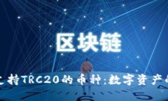 探索支持TRC20的币种：数字