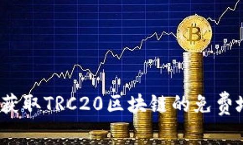 如何获取TRC20区块链的免费地址？