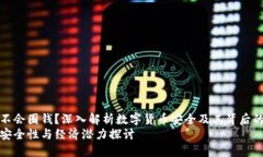 冷钱包会不会圈钱？深入