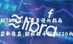 怎么提币到TRC20：简单易懂