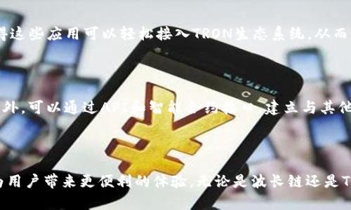 在问及“波长链是TRC20吗？”这个问题之前，我们首先要了解几个关键概念。

### 什么是波长链？

波长链（Wavelength Network）是一种基于区块链技术的网络，通常旨在提供去中心化的服务和应用。它的设计理念可能与许多以太坊、波卡等区块链类似，但具体的功能和目标可能会有所不同。波长链的特点在于其去中心化、安全性和透明性，通常被用来支持智能合约和去中心化应用程序（DApps）。

### 什么是TRC20？

TRC20是一种基于TRON区块链的代币标准，类似于以太坊的ERC20标准。TRC20代币是可以在TRON网络上创建和交易的代币，支持多种去中心化应用。TRC20代币标准允许开发者为各种用途创建自定义代币，并提供了一整套的接口，用于与其他TRC20代币和合约进行交互。

### 波长链与TRC20的关系

要问“波长链是TRC20吗？”这个问题，我们首先需要确认波长链是否与TRON网络相连，或者是否支持TRC20代币标准。通常，波长链如果建立在TRON网络上，并且支持TRC20的规范，可以说它具有TRC20代币的特征；否则，它就是一个独立的区块链，不直接与TRC20相连。

### 波长链是否是TRC20

1. **独立性**：如果波长链是独立于TRON区块链的，那么它就不是TRC20。它可能有自己的代币标准，或没有代币标准，这就意味着不符合TRC20的标准。

2. **建立关系**：如果波长链与TRON网络进行合作，能够发行和使用TRC20代币，那么它可以被认为是TRC20的一部分，或者至少支持TRC20代币的功能。

3. **代币用途**：还需要考虑波长链上代币的用途。例如，如果其代币被设计为在TRON生态系统中流通，并概念上符合TRC20的功能，那么也可以看到一些相似之处。

4. **智能合约支持**：TRC20代币是通过智能合约创建的。如果波长链的代币也通过智能合约创建，并且可以在TRON网络上互换，那也是一种潜在的联系。

### 总结

通过以上对波长链和TRC20的分析，我们可以得出结论：波长链是否是TRC20取决于它的技术架构、合作关系以及代币标准的实现。如果波长链是基于TRON网络并遵循TRC20的规则，它可以被视为TRC20代币的一部分。而如果不是，那就与TRC20毫无关联。

### 进一步的探讨问题

#### 1. 波长链和TRC20代币的潜在应用场景有哪些？

波长链作为一种新兴的区块链技术，拥有许多潜在的应用场景。例如，在金融领域，波长链可以用于去中心化金融（DeFi）应用，提供更安全、更高效的金融服务。同时，TRC20代币的普遍性使得这些应用可以轻松接入TRON生态系统，从而为用户提供更多选择。在社交媒体、供应链管理和数字身份等方面，波长链和TRC20代币同样拥有良好的前景，可以通过智能合约实现自动化和透明化。

#### 2. 如果波长链不是TRC20，它将如何与其他区块链进行互操作？

假设波长链独立于TRC20，它可能会面临跨链互操作的问题。在这种情况下，波长链可以考虑使用跨链桥技术，将其区块链与其他区块链（如以太坊、波卡）互联，从而实现资产的跨链流动。此外，可以通过API和智能合约接口，建立与其他区块链的连接，使得不同的区块链系统之间能够无缝地协作，提升用户体验和开发者的便利性。这种跨链技术将使得波长链不仅能够独立运作，同时与主流区块链保持联系，扩大其生态圈。

### 结尾 

在了解波长链和TRC20之间的关系时，重要的是要关注它们各自的技术背景、应用场景和合作潜力。随着区块链技术的持续发展，我们可以预见未来会有更多的跨链合作与创新应用出现，为用户带来更便利的体验。无论是波长链还是TRC20，它们的存在都有助于推动去中心化技术的进步，值得我们持续关注和探索。