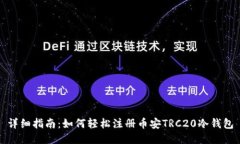 详细指南：如何轻松注册