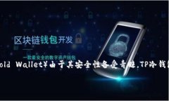 tp冷钱包购买加密货币的可