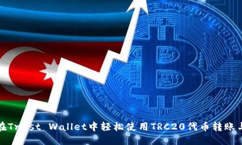 如何在Trust Wallet中轻松使用TRC20代币转账与管理