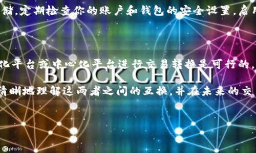 在加密货币的世界中，TRX和TRC20常常被提到。许多新手和即便是一些有经验的用户也许会问：TRX和TRC20可以互相充吗？这不仅是一个关于技术的问题，还涉及到对区块链和加密货币的理解。为了帮助大家更好地理解这个问题，本文将对TRX和TRC20进行深入剖析，并回答相关的重要问题。

什么是TRX和TRC20

首先，TRX是Tron网络的原生加密货币，它在Tron区块链上作为交易和智能合约执行的基础代币。TRX的设计旨在提供快速的交易速度和低廉的交易费用，因此在数字内容分享和娱乐行业中得到了广泛应用。

而TRC20则是Tron网络上基于TRX的代币标准，类似于以太坊的ERC20。TRC20代币是任何人在Tron网络上可以创建的代币，通常用于代表资产、投票或其他功能。TRC20代币具有提高的灵活性，适合不同目的的应用。

简单来说，TRX是一种特定的加密货币，而TRC20则是Tron网络上可以创造的一种代币标准。因此，虽然它们在某种程度上是相互关联的，但实际上它们的性质和功能是不同的。

TRX和TRC20是否可以互充

关于TRX和TRC20能否互充的问题，答案是：它们本质上是不同的资产，不能直接进行互相转账或充入对方账户。换句话说，TRX不能直接充到TRC20账户中，反之亦然。

然而，这并不意味着你不能在它们之间进行转换。许多去中心化交易所（DEX）提供了TRX和TRC20代币之间的交易功能。通过这些平台，你可以将TRX兑换成不同的TRC20代币，或者将TRC20代币兑换回TRX。这种方式可以保证你在不同资产之间平稳地转移价值。

如何进行TRX与TRC20代币的互换

在这里，我将详细介绍如何将TRX转换为TRC20代币，或者将TRC20代币兑换为TRX。以下是一些可以遵循的基本步骤：

h41. 选择合适的交易平台/h4

要进行TRX和TRC20之间的交易，首先需要选择一个支持这两种资产交易的去中心化交易所或者中心化交易所。像TronTrade、JustSwap等平台都是很好的选择。

h42. 创建账户/h4

如果你选择了中心化交易所，你需要按照指示创建一个账户，包括验证身份和安全设置等。如果是去中心化交易所，直接连接你的数字钱包就可以了。

h43. 存入TRX或TRC20代币/h4

登录账户后，根据平台的操作指南，将TRX或TRC20代币存入你的交易账户。确保选择正确的代币，因为错误的存款可能会导致资金损失。

h44. 执行交易/h4

在存入资产后，你可以在交易页面上选择要兑换的资产。例如，选择TRX兑换成你想要的TRC20代币，或将TRC20代币兑换为TRX。

h45. 确认交易/h4

在确认交易之前，一定要仔细检查交易的细节，包括兑换比例、手续费、到账时间等。一旦确认，就请耐心等待交易的完成。

h46. 提取资金/h4

交易完成后，你可以将获得的资金提取到你的钱包中，确保你的资金安全。如果是去中心化交易所，资产会自动转入你连接的钱包；如果是中心化交易所，需手动提取。

面临的挑战与注意事项

尽管进行TRX和TRC20之间的交易看似简单，但也存在一些挑战和注意事项。

h41. 交易手续费/h4

在交易的时候，通常会涉及到手续费。即使是在去中心化交易所，虽然费用通常较低，但仍会有一定的手续费支出。因此，选择一个合理的交易时机和平台，能够最大限度地降低成本。

h42. 汇率风险/h4

不同的交易所相同代币的汇率可能会有所不同。时刻关注汇率变化和市场趋势，以确保你在交易时能够获得最佳的价格。

h43. 资产安全/h4

尽可能地选择信誉良好的交易平台，并确保做好账户的安全防护措施，如启用双重认证。这些都能有效地降低潜在的风险。

TRX和TRC20代币交易的未来

随着区块链技术的发展，TRX和TRC20代币之间的交易也在不断演化。Tron网络的扩展和应用场景的增加，使得这两者的结合愈发重要。

未来，更多的金融服务可能会通过TRC20代币来实现，增强其在现实世界中的应用。TRX也可能会进一步其性能，为用户提供更快更便宜的转账服务。

为了紧握这一趋势，用户应当不断学习和适应市场的变化，抓住加密货币发展带来的机遇。

常见问题

h4问题1：TRX和TRC20代币之间的交易时间会很长吗？/h4

通常情况下，TRX和TRC20代币之间的交易在区块链上确认的速度是相对较快的。Tron网络以其高效率而闻名，可以在几秒钟到几分钟内完成交易。然而，交易的确认时间可能会因为网络交易量、手续费设置等因素而有所不同。因此，用户在进行交易时应选择合适的时机。

h4问题2：怎样保证我的交易安全？/h4

为了保证交易的安全，首先选择一个信誉良好的交易所是基础。此外，不要把大量资产存放在交易所中，尽量做到“冷钱包”存储。定期检查你的账户和钱包的安全设置，启用双重认证等功能，这些措施都能大幅提升你的资金安全性。

总结

TRX和TRC20作为Tron网络的重要组成部分，各自扮演着不同的角色。从本质上看，它们虽然不能直接互相充，但通过去中心化平台或中心化平台进行交易转换是可行的。

本文详细介绍了TRX与TRC20之间的关系，交易流程、可能面临的挑战以及安全注意事项。希望通过以上内容，能够帮助你更清晰地理解这两者之间的互换，并在未来的交易中，能够更加自信地做出决策。

相关关键词：
TRX, TRC20, 加密货币交易, Tron网络/guanjianci