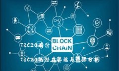 TRC20有什么弊端 TRC20的潜在