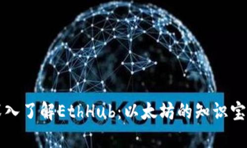 深入了解EthHub：以太坊的知识宝库