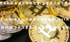 TRC20与ERC20手续费比较：哪