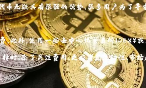 TRC20与ERC20手续费比较：哪个更经济实惠？

在区块链技术的快速发展中，TRC20和ERC20是两种最为常见的代币标准，但在用户使用时，最常问的一个问题是：这两种代币的手续费哪个更高呢？为了更全面地理解这个问题，我们需要逐步解析每个代币背后的技术细节、网络状况、以及它们如何影响最终的交易费用。

手续费的基本概念

手续费，简单来说，就是你在进行一笔交易时，支付给网络以激励矿工处理和验证你的交易。在区块链的世界里，每一笔交易都需要得到确认，而这就需要一定的手续费来作为激励。

TRC20简介

TRC20是波场（Tron）网络上的一种代币标准。与以太坊的ERC20标准类似，TRC20代币也是建立在波场的平台上的。波场网络致力于实现高效的数字内容交互，提升交易的速度和效率。由于波场的设计，成为了一个Token的生态系统，而TRC20协议正是其中的一部分。

ERC20简介

ERC20则是以太坊网络上的代币标准。Ethereum（以太坊）最初是为了支持智能合约而创建，ERC20标准使得不同的代币可以在以太坊的平台上互通和交易。由于以太坊的广泛应用，很多新项目选择在以太坊上发行其代币，因此ERC20的流动性和市场规模在所有区块链中都是举足轻重的。

手续费分析

看完TRC20和ERC20的简介后，我们接下来要分析它们的手续费。手续费的高低与多种因素息息相关，包括但不限于网络负荷、交易复杂性和底层技术的设计。

h4TRC20的手续费/h4

在进行TRC20交易时，手续费通常较低。这是因为波场网络的设计目标就是为了提高交易速度和降低费用。TRC20代币的交易实际上是利用波场自身的高吞吐量，使得交易费用保持在一个相对较低的水平，通常几分钱就可以完成一笔交易。

h4ERC20的手续费/h4

另一方面，在以太坊上进行ERC20交易时，手续费则往往会较高。以太坊的网络负荷和近期的用户需求会影响手续费的波动。高峰期时，手续费甚至可能高达几十美元。尽管以太坊不断进行技术升级，如以太坊2.0的推出，但基本上，ERC20的手续费相对而言依然是偏高的。

双方手续费高低的因素

那么，究竟是什么原因导致两者手续费的差异呢？

h4网络拥堵程度/h4

在交易网络拥堵时，交易的确认速度会减慢，这时，用户通常需要支付更高的手续费才能加快交易的处理速度。这在ERC20上尤其明显，因为以太坊网络的交易量巨大，拥堵频繁。而波场网络相对较少的用户数使得TRC20的费率保持在低位。

h4交易确认速度/h4

TRC20因其高吞吐量特性，通常的交易确认时间在几秒钟内。而在以太坊网络上，确认时间可能因网络状况而变化，通常需要几分钟甚至更长时间。这种效率差异自然会影响到手续费的高低。

用户体验的影响

不同的手续费水平不仅在经济上影响到用户，在使用体验上也大相径庭。用户在进行交易时，必须考虑到这些因素，使得成本与效率之间找到一个平衡点。

市场动态与未来发展

随着DeFi（去中心化金融）的崛起，用户对手续费的敏感度不断提高。TRC20和ERC20的手续费对比并不仅仅是一个数字游戏，而是涉及到整个生态系统的健康与发展。

h4未来的区块链技术如何改变手续费/h4

未来，随着新技术的不断涌现，包括Layer 2解决方案的应用，可能会改变当前的手续费结构。以太坊推出Layer 2协议，有望在提升交易速度的同时降低手续费，而波场也在积极推出新的功能以增强其竞争力。

总结：TRC20与ERC20手续费高低的评估

从当前的情况来看，TRC20代币的手续费往往低于ERC20代币。这不仅反映了两者的技术实现和网络状态，也告诉我们在选择投资和交易时，如何更好地评估成本与收益。

相关问题探讨

h41. 为什么用户会选择高手续费的ERC20而不是低手续费的TRC20？/h4

选择高手续费的ERC20代币，通常是因为它在市场的生态系统中占据了主导地位。从流动性、接受度到交易平台的支持，ERC20代币无疑具有很强的优势。很多用户为了寻求更广泛的应用场景和市场机会，愿意接受更高的手续费。而TRC20虽然手续费低，但是其市场尚不够成熟。

h42. 如何有效管理手续费？/h4

为了有效管理手续费，交易者可以采用一些策略，例如选择合适的交易时间。通常在网络负荷低的时候交易，可以有效降低手续费。此外，使用一些去中心化交易所（DEX）或者更新的交易工具，也可能找到降低手续费的机会。更重要的是，交易者需要学会灵活应对市场动态，选择适合自身的交易策略。

通过对TRC20和ERC20的手续费进行深入探讨，我们可以看到，不同的手续费背后是各自区块链技术发展阶段的体现。用户在选择时，除了关注费用，更应考虑流动性、市场趋势与自身需求，才能更好地参与到区块链的生态中。

TRC20与ERC20手续费对比：用户应该选择哪个？