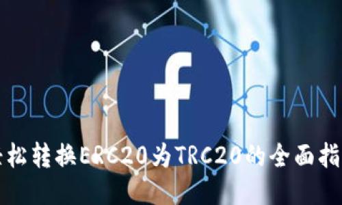 轻松转换ERC20为TRC20的全面指南
