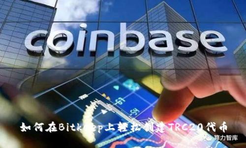 如何在Bitkeep上轻松创建TRC20代币