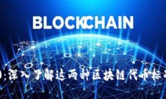 TRC20与BEP20：深入了解这两