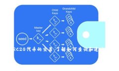 优质TRC20转账查询网站推荐