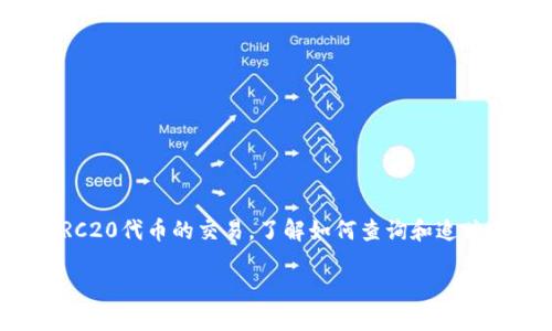 优质TRC20转账查询网站推荐

在加密货币日益普及的今天，TRC20作为一种基于波场（Tron）网络的代币标准，已经被广泛使用。随着越来越多的人参与TRC20代币的交易，了解如何查询和追踪这些转账变得至关重要。本文将带您深入探索一些高质量的TRC20转账查询网站，为您的数字货币交易提供便利和安全感。

最实用的TRC20转账查询网站推荐