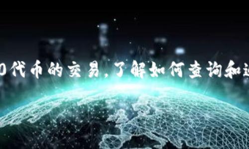 优质TRC20转账查询网站推荐

在加密货币日益普及的今天，TRC20作为一种基于波场（Tron）网络的代币标准，已经被广泛使用。随着越来越多的人参与TRC20代币的交易，了解如何查询和追踪这些转账变得至关重要。本文将带您深入探索一些高质量的TRC20转账查询网站，为您的数字货币交易提供便利和安全感。

最实用的TRC20转账查询网站推荐