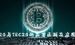 ERC20与TRC20的显著区别及应