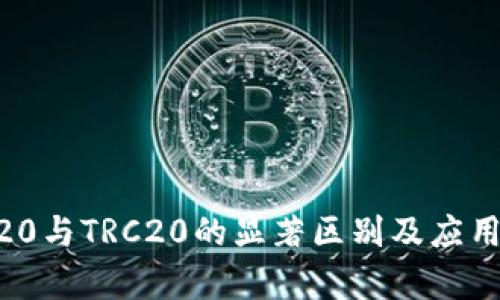 ERC20与TRC20的显著区别及应用分析