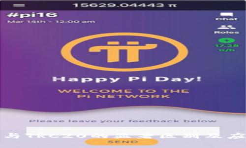 ERC20与TRC20的显著区别及应用分析