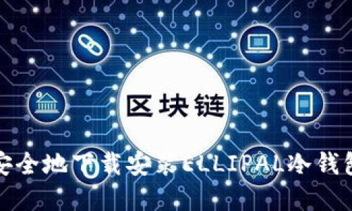 如何轻松安全地下载安装ELLIPAL冷钱包官网版本