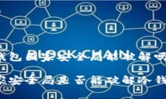 冷钱包国家安全局能破解