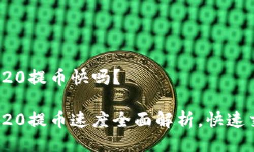 抹茶TRC20提币快吗？

抹茶TRC20提币速度全面解析，快速交易无忧