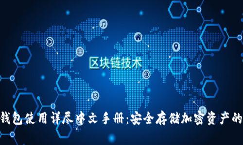 Ledger 钱包使用详尽中文手册：安全存储加密资产的完美指南