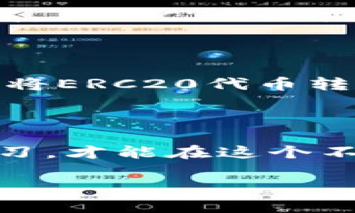 解析ERC20与TRC20：哪个更适合你的加密资产管理？

ERC20, TRC20, 区块链, 加密资产/guanjianci

### 一、ERC20与TRC20的基本概述

在加密货币的世界里，ERC20和TRC20代表了两种非常流行的代币标准。ERC20是以太坊平台上的一种代币标准，而TRC20则是波场（Tron）网络上的代币标准。理解这两者的基础知识是投资前的重要一步，因此我们先来简单了解一下它们各自的特性。

### 二、ERC20的特点

ERC20代币标准是基于以太坊区块链的，对应用开发者和用户都非常友好。以太坊提供了一个强大的智能合约功能，这使得ERC20代币可以在多种去中心化应用（DApp）中运行，同时具有良好的可编程性。

此外，ERC20代币因其较高的安全性，得到了许多项目和交易所的认可。这也意味着，ERC20代币的流动性通常较高，用户可以方便地进行交易。举个例子，以太币（ETH）本身就是以太坊网络上的原生代币，而数千种ERC20代币则为以太坊生态系统的独特组成部分。

### 三、TRC20的特点

与ERC20相比，TRC20代币基于波场网络。波场的目标是实现数字内容的去中心化共享，这使得TRC20代币在运行时有其独特的优势，例如更快的交易速度和更低的交易费用。

TRC20代币的流动性也在逐渐增加，随着波场生态系统的不断发展，越来越多的项目开始采用TRC20标准，用户在交易和使用中也能够体验到相对较低的成本和高效的性能。

### 四、ERC20与TRC20的对比

#### 1. 交易速度与费用

一般来说，TRC20在交易速度和费用上优于ERC20。由于波场网络的设计旨在提供高吞吐量，因此在日常使用中，用户会发现TRC20的交易确认时间更短，交易费用更低。这一点对于高频交易者或小额交易的用户来说尤为重要。

#### 2. 安全性

安全性是另一个重要的考虑因素。由于ERC20代币依附于以太坊安全性较高的网络，因此其相对于TRC20来说，通常被视为更为安全的选择。然而，波场网络在不断更新其安全机制，虽然当前其安全性可能略逊于以太坊，但也不应忽视其在安全性方面的持续改进。

#### 3. 生态系统

在生态系统层面，以太坊网络无疑占据了更广泛的市场份额，拥有更多的DApp和钱包支持。ERC20代币在主流交易所的支持度较高，这使得投资者可以找到更多的流动性选择。而TRC20代币虽然逐步增加了项目数量，但相对而言，生态系统仍在扩展阶段。

### 五、哪种代币更适合你？

决定使用ERC20还是TRC20代币，往往取决于你个人的需求和偏好。如果你更看重代币的安全性以及以太坊生态的丰富性，ERC20可能更适合你。而如果你需要快速的交易速度与低廉的交易成本，尤其是对于小额频繁交易的用户，TRC20可能更具吸引力。

还要考虑到其他因素，比如你希望投资的代币的具体应用场景，以及它们是否支持你所倾向的项目。如果你对某一领域的DApp特别感兴趣，是否选择ERC20或TRC20也会受到这些项目的影响。

### 六、常见问题

#### 问题一：ERC20代币和TRC20代币的流动性有什么差别？

流动性是指代币的买卖方便程度，在此背景下，两者的差别主要体现在交易所支持的数量以及用户数量上。ERC20代币因其在以太坊链上更广泛的接受度，在多个主流交易所进行交易的机会较多，流动性相对较高。而TRC20由于其生态系统构建仍在发展，流动性可能会略逊一筹，但随着波场项目的增长，这种情况正在改善。

#### 问题二：我如何在两个网络之间转移资产？

转移资产通常可以通过以下几种方式实现。首先，一些交易所支持从一个网络到另一个网络之间的直接交易，用户只需在交易平台上进行相应的交易操作即可。其次，部分去中心化钱包支持跨链转账，可以方便地将ERC20代币转化为TRC20代币，反之亦然。此外，也可以选择使用特定的跨链桥（Cross-Chain Bridge），实现代币的交换和转移。无论选择哪种方式，用户在进行资产转移时需要注意网络的交易费用，以及可能存在的时间延迟。

### 七、总结

ERC20和TRC20各自拥有独特的优点和缺点，适合不同类型的用户需求。在做出选择之前，深入了解各自的特性、生态系统以及市场趋势是非常有必要的。无论最终选择哪种代币，始终保持对市场趋势的关注和学习，才能在这个不断变化的加密货币世界中获取最佳利益。

希望本文能够为你提供一些有价值的见解，帮助你做出更明智的决策，推进你在加密资产管理上的探索之旅。
