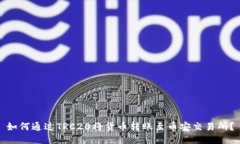 如何通过TRC20将货币转账至