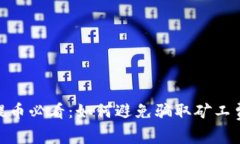 TRC20提币必看：如何避免骗