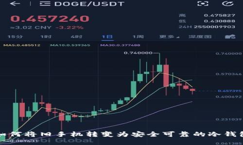 如何将旧手机转变为安全可靠的冷钱包