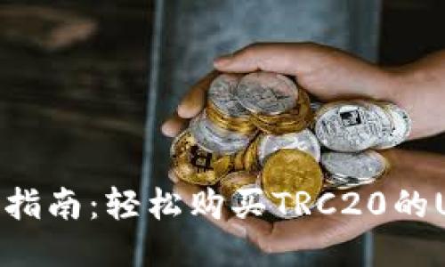 全面指南：轻松购买TRC20的USDT
