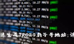 如何快速生成TRC20豹子号地