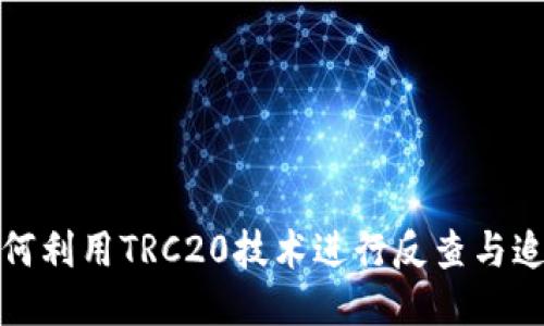 如何利用TRC20技术进行反查与追溯