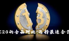 ERC20与TRC20的全面对比：选